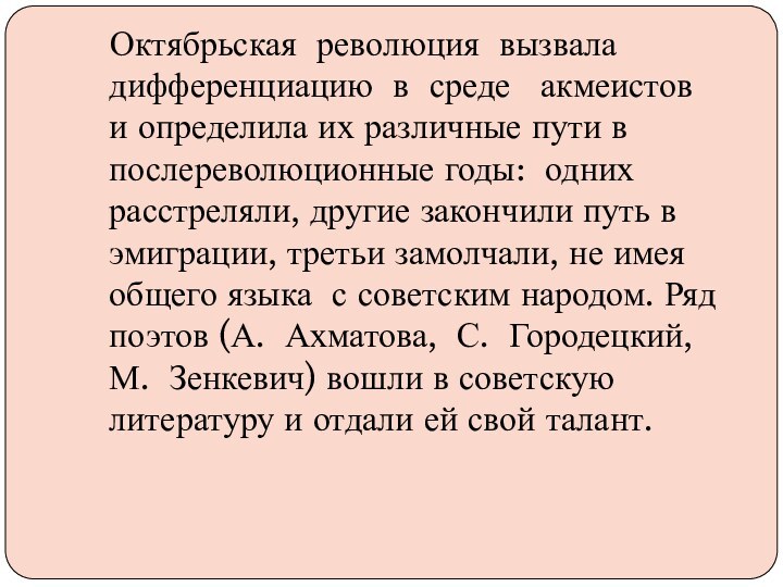 Октябрьская революция вызвала дифференциацию в среде  акмеистов  и