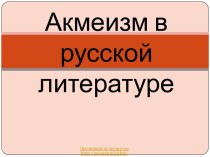 Акмеизм в русской литературе