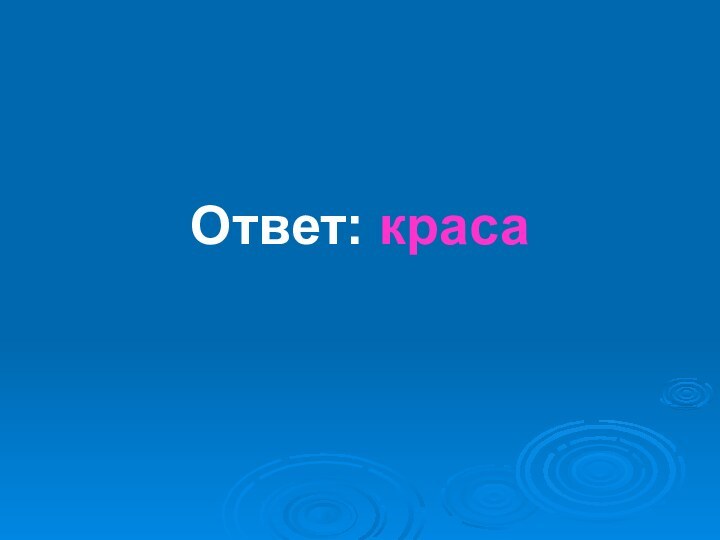 Ответ: краса