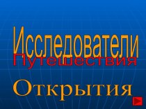 Исследователи. Путешествия. Открытия