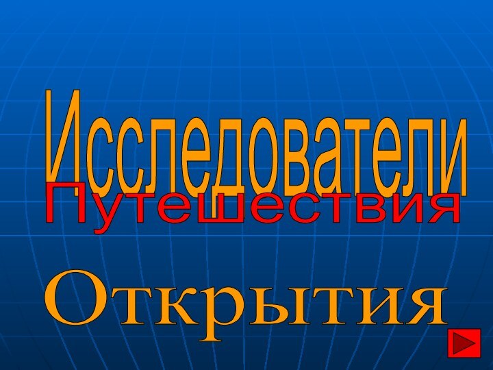 Исследователи Путешествия Открытия