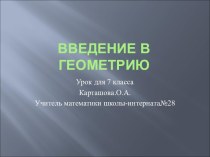 Введение в геометрию