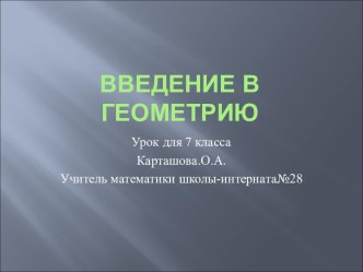 Введение в геометрию