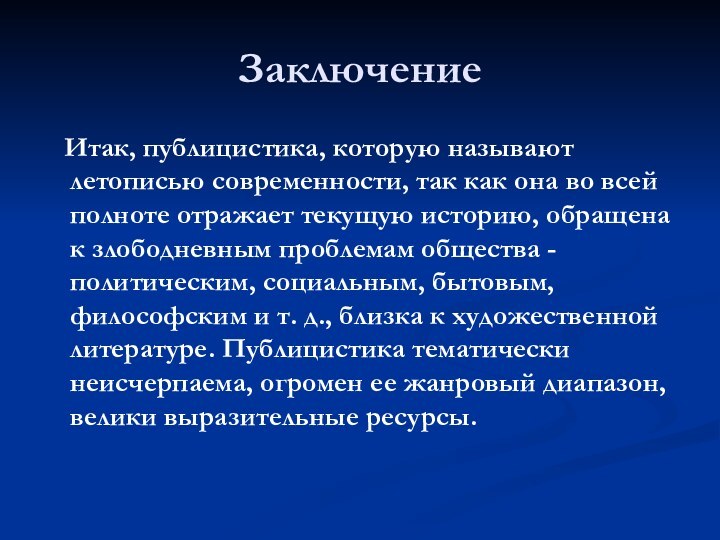 Заключение  Итак, публицистика, которую называют летописью современности, так как она во