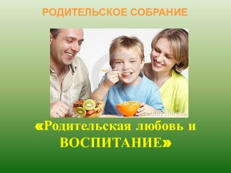 Родительская любовь и Воспитание