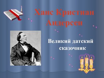 Ханс Кристиан Андерсен