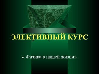 Физика в жизни