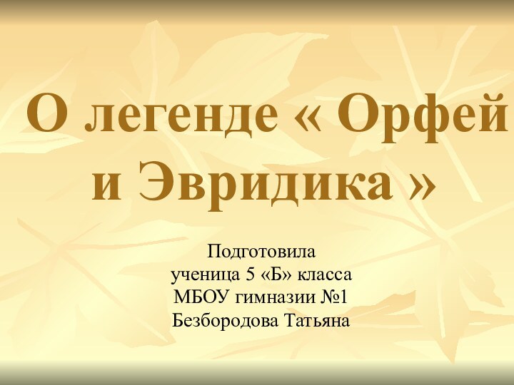 О легенде « Орфей  и Эвридика »Подготовила ученица 5 «Б»