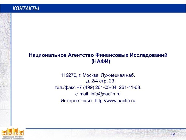 Национальное Агентство Финансовых Исследований  (НАФИ)119270, г. Москва, Лужнецкая наб.  д.