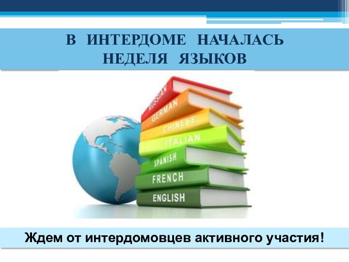 В ИНТЕРДОМЕ НАЧАЛАСЬ НЕДЕЛЯ ЯЗЫКОВЖдем от интердомовцев активного участия!