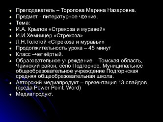 И.А. Крылов Стрекоза и муравей И.И.Хемницер Стрекоза Л.Н.Толстой Стрекоза и муравьи