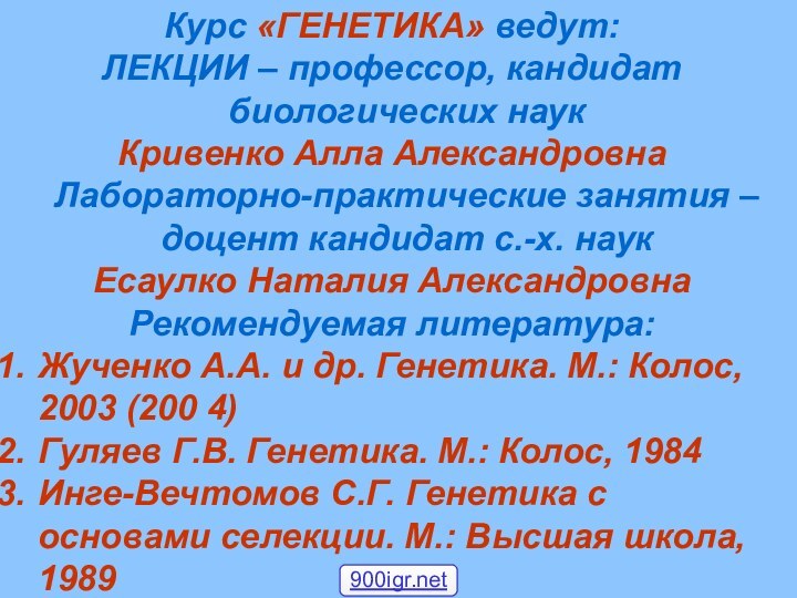 Курс «ГЕНЕТИКА» ведут: ЛЕКЦИИ – профессор, кандидат биологических наук Кривенко Алла Александровна