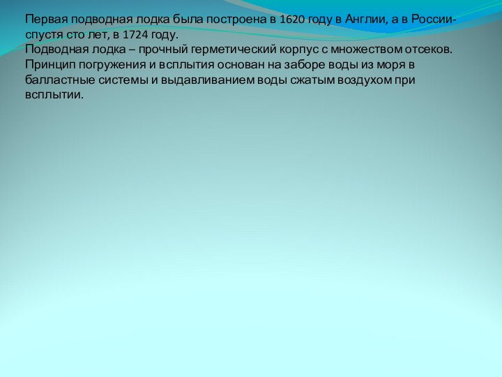 Первая подводная лодка была построена в 1620 году в Англии, а в