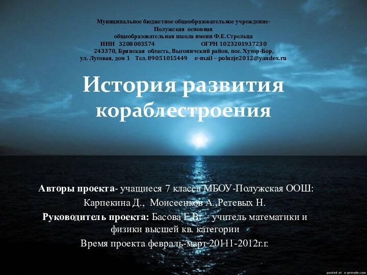 Муниципальное бюджетное общеобразовательное учреждение-Полужская  основнаяобщеобразовательная школа имени Ф.Е.СтрельцаИНН   3208003574    