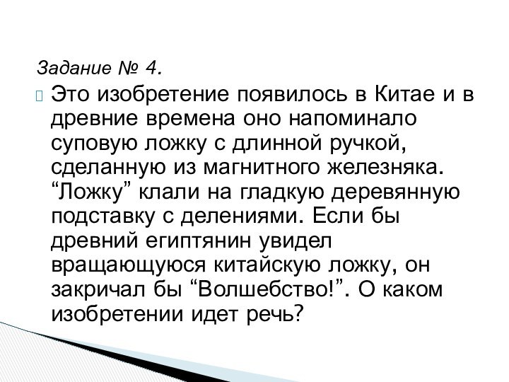 Задание № 4.Это изобретение появилось в Китае и в древние времена оно