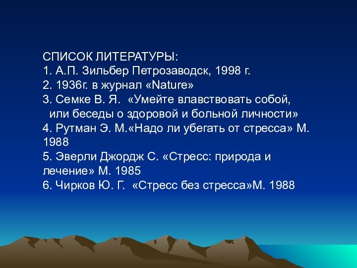 СПИСОК ЛИТЕРАТУРЫ:1. А.П. Зильбер Петрозаводск, 1998 г.2. 1936г. в журнал «Nature»3. Семке