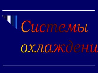 Системы охлаждения