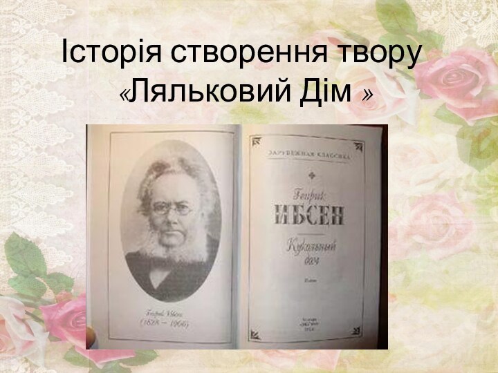 Історія створення твору  «Ляльковий Дім »