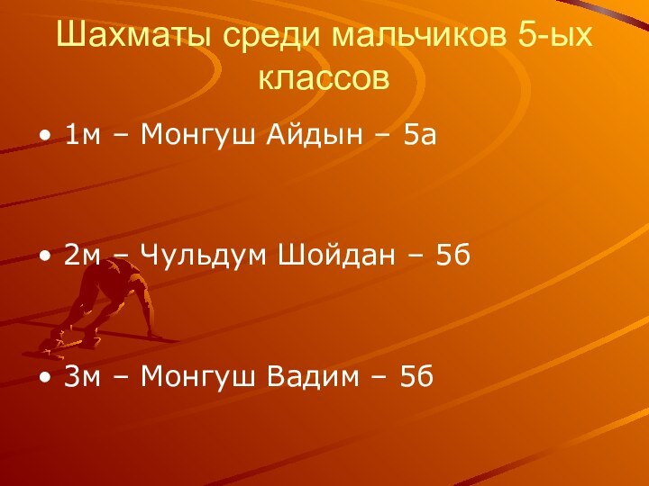 Шахматы среди мальчиков 5-ых классов1м – Монгуш Айдын – 5а2м – Чульдум