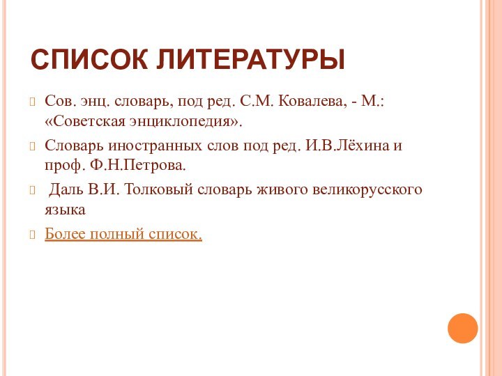 СПИСОК ЛИТЕРАТУРЫСов. энц. словарь, под ред. С.М. Ковалева, - М.: «Советская энциклопедия».Словарь