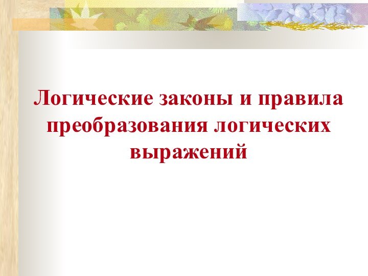 Логические законы и правила преобразования логических выражений