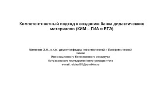 Компетентностный подход к созданию банка дидактических материалов (КИМ – ГИА и ЕГЭ)