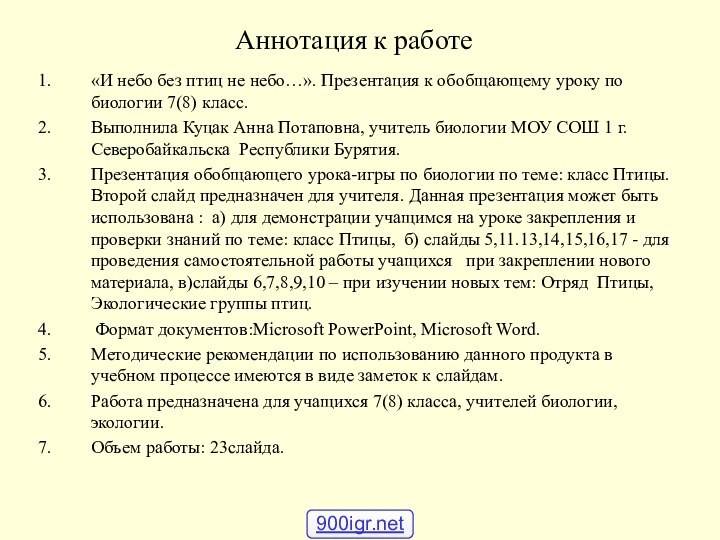 Аннотация к работе«И небо без птиц не небо…». Презентация к обобщающему уроку