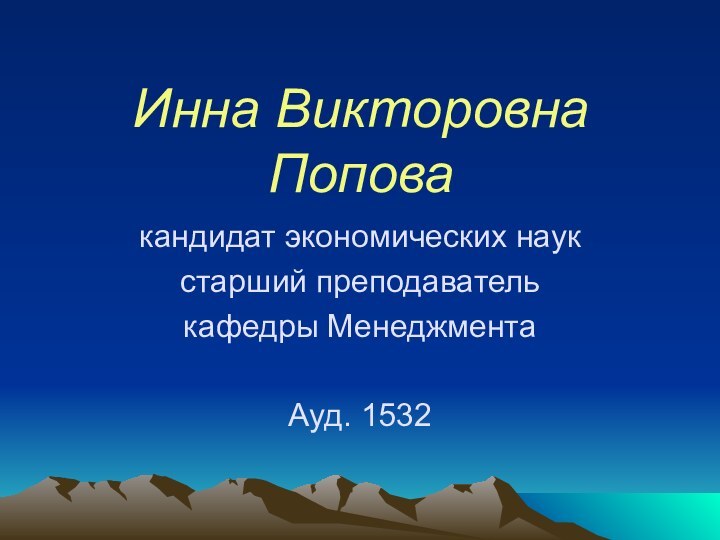 Инна Викторовна Поповакандидат экономических наукстарший преподавателькафедры МенеджментаАуд. 1532