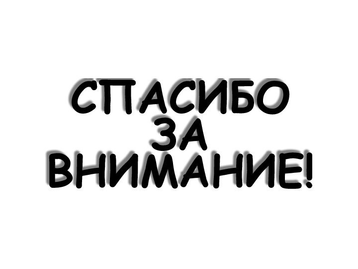 СПАСИБО ЗА ВНИМАНИЕ!