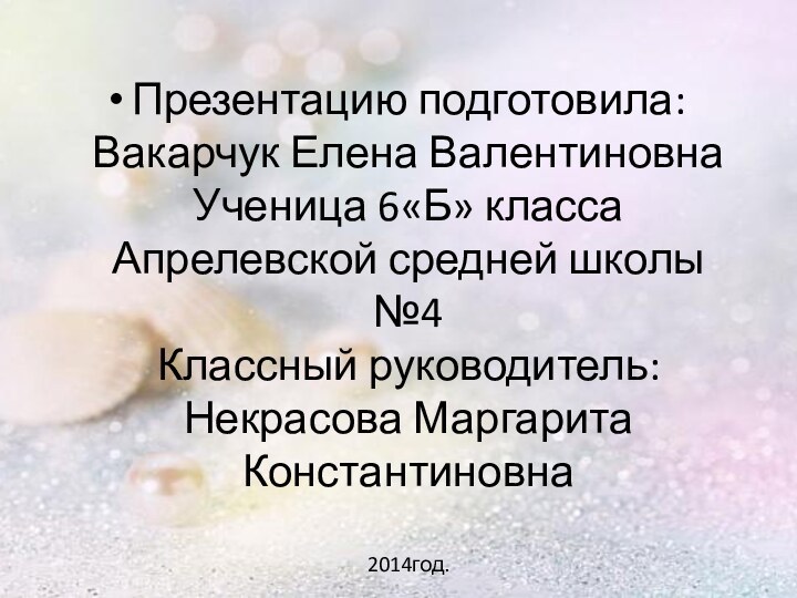 Презентацию подготовила: Вакарчук Елена Валентиновна Ученица 6«Б» класса Апрелевской средней школы №4