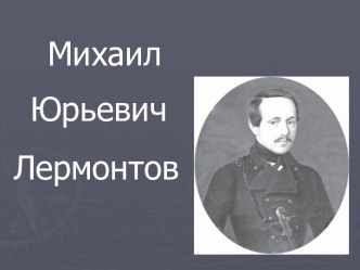 Михаил Юрьевич Лермонтов