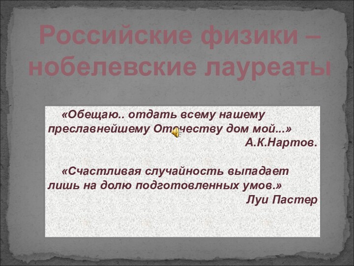 Российские физики – нобелевские лауреаты«Обещаю.. отдать всему нашему преславнейшему Отечеству дом мой...»