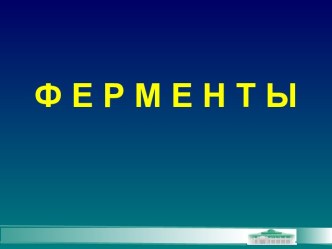 ФЕРМЕНТЫ