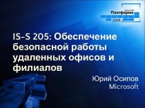 Windows Server 2008. IS-S 205: Обеспечение безопасной работы удаленных офисов и филиалов