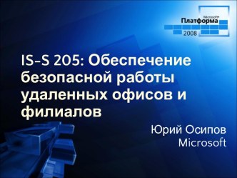 Windows Server 2008. IS-S 205: Обеспечение безопасной работы удаленных офисов и филиалов