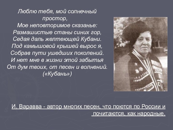 Люблю тебя, мой солнечный простор,Мое неповторимое сказанье:Размашистые станы синих гор,Седая даль желтеющей