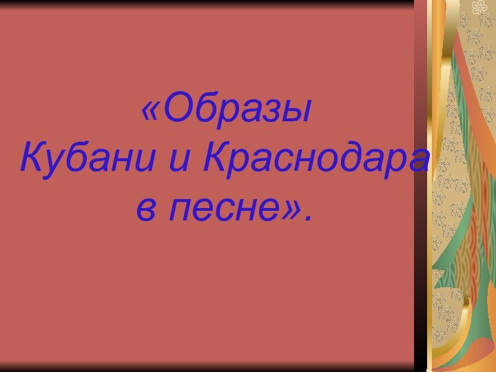 «Образы Кубани и Краснодара в песне».