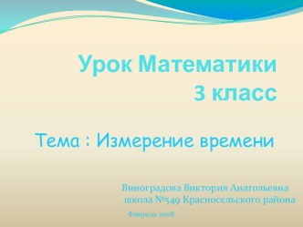 Измерение времени (3 класс) - презентация по Математике