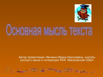 Основная мысль текста