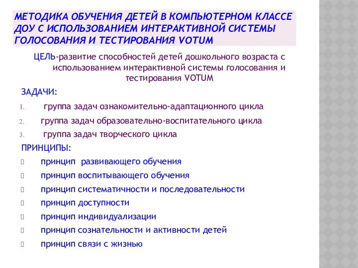 МЕТОДИКА ОБУЧЕНИЯ ДЕТЕЙ В КОМПЬЮТЕРНОМ КЛАССЕ ДОУ С ИСПОЛЬЗОВАНИЕМ ИНТЕРАКТИВНОЙ СИCТЕМЫ ГОЛОСОВАНИЯ