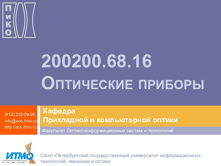 200200.68.16  Оптические приборы