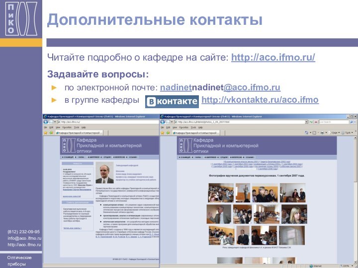 Дополнительные контактыЧитайте подробно о кафедре на сайте: http://aco.ifmo.ru/ Задавайте вопросы:по электронной почте: