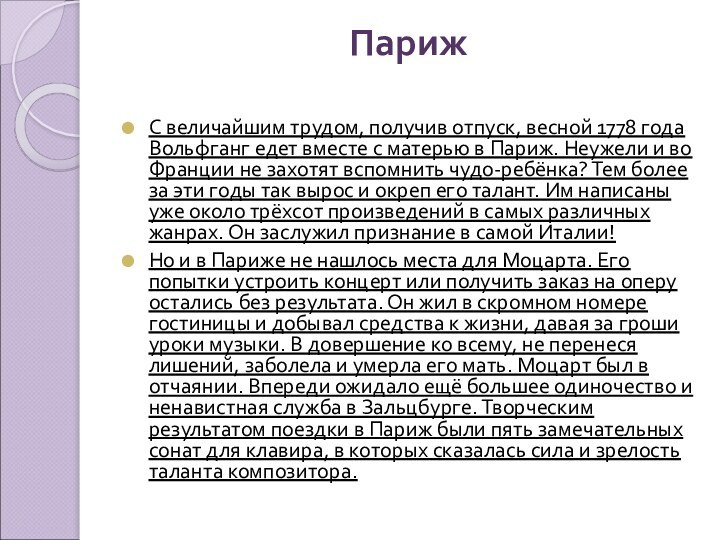 Париж С величайшим трудом, получив отпуск, весной 1778 года Вольфганг едет вместе