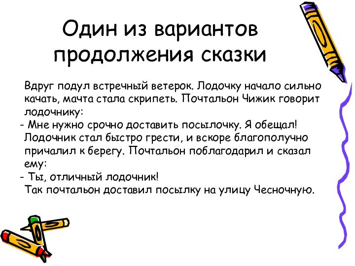 Один из вариантов   продолжения сказкиВдруг подул встречный ветерок. Лодочку начало