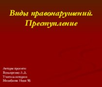 Виды правонарушений. Преступление