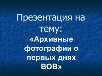 Архивные фотографии о первых днях ВОВ