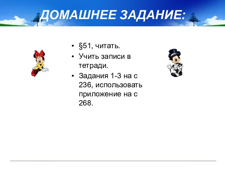 ДОМАШНЕЕ ЗАДАНИЕ: §51, читать.Учить записи в тетради.Задания 1-3 на с 236, использовать приложение на с 268.