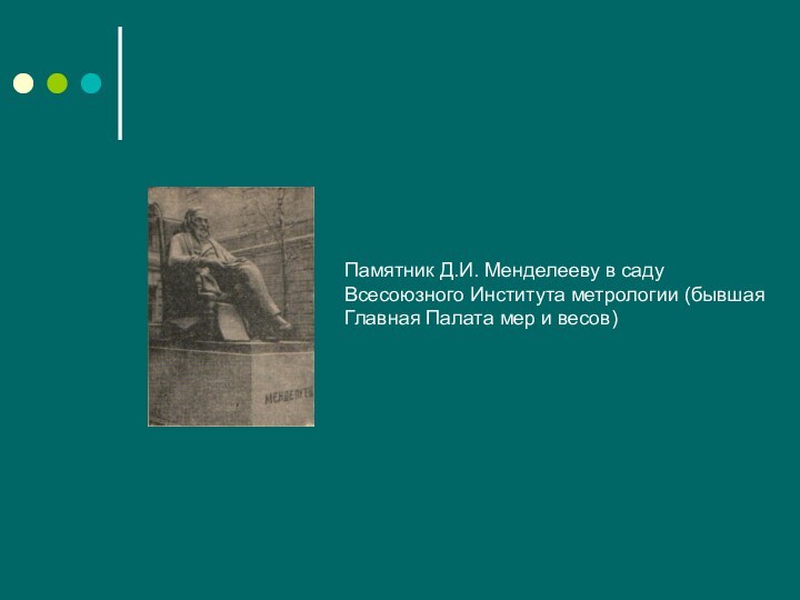 Памятник Д.И. Менделееву в саду Всесоюзного Института метрологии (бывшая Главная Палата мер и весов)