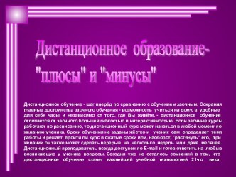 Дистанционное образование- плюсы и минусы