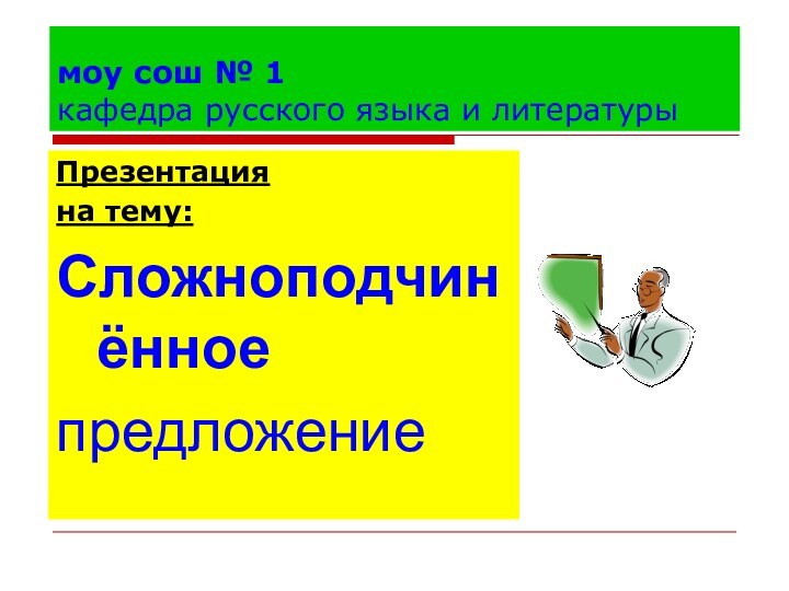 моу сош № 1 кафедра русского языка и литературыПрезентация на тему:Сложноподчинённоепредложение